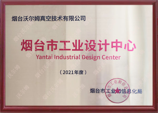 煙臺市工業(yè)設計中心(2021年度)